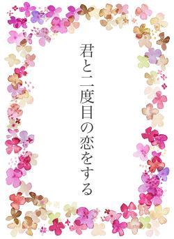 君と二度目の恋をする