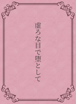 虚ろな目で堕として