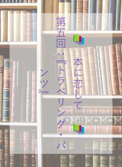 📚　本に恋して　📚　　　　第五回：『トラベリング・パンツ』