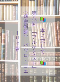 📚　本に恋して　📚　　　　第八回：『アルケミスト』（錬金術師）　パウロ・コエーリョ著