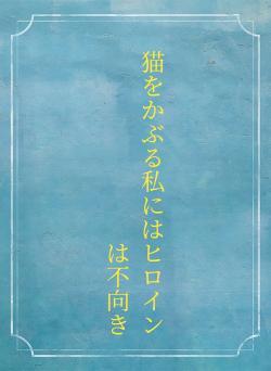 猫をかぶる私にはヒロインは不向き