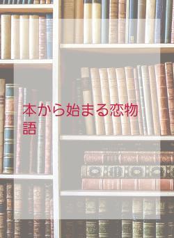 本から始まる恋物語