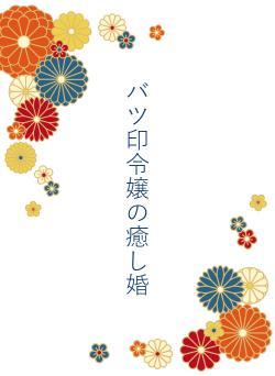 バツ印令嬢の癒し婚