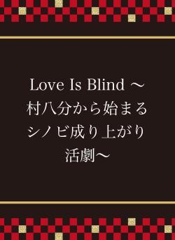 Love Is Blind 〜村八分から始まるシノビ成り上がり活劇〜