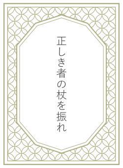 正しき者の杖を振れ