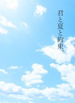 君と夏と約束。