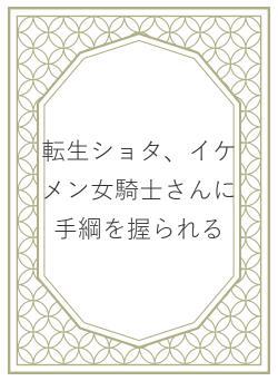 転生ショタ、イケメン女騎士さんに手綱を握られる