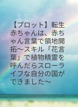 【プロット】転生赤ちゃんは、赤ちゃん言葉で領地開拓～スキル「花言葉」で植物精霊を呼んだらスローライフな自分の国ができました～