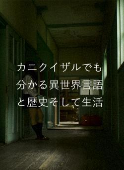 カニクイザルでも分かる異世界言語と歴史そして生活