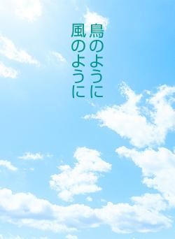 鳥のように　　　　　　　　　風のように