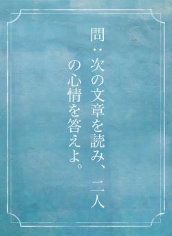 問：次の文章を読み、二人の心情を答えよ。