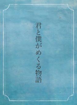 君と僕がめくる物語