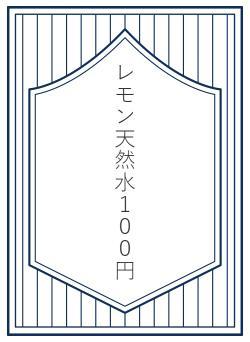 レモン天然水１００円