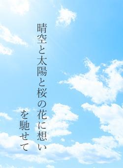 晴空と太陽と桜の花に想いを馳せて