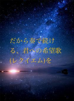 だから奏で続ける、君への希望歌(レクイエム)を