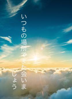 いつもの場所でまた会いましょう