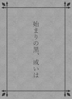 始まりの黒、或いは