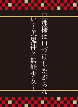 旦那様は口づけしたがらない～美鬼神と無能少女～