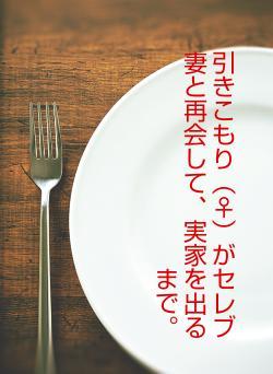 引きこもり（♀）がセレブ妻と再会して、実家を出るまで。