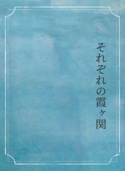 それぞれの霞ヶ関