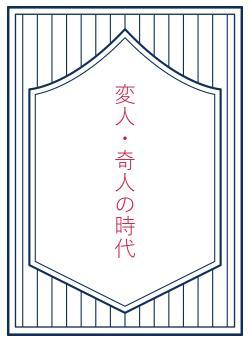 変人・奇人の時代