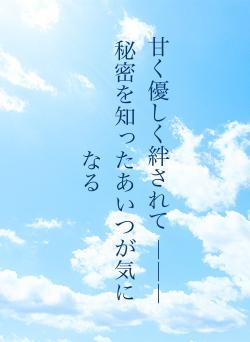 甘く優しく絆されて ―――秘密を知ったあいつが気になる