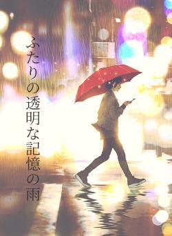 ふたりの透明な記憶の雨