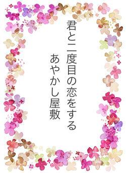 君と二度目の恋をする　　あやかし屋敷