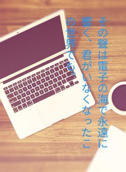 その聲は電子の海で永遠に響く、君がいなくなったこの世界でも。