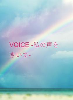 VOICE -私の声をきいて-