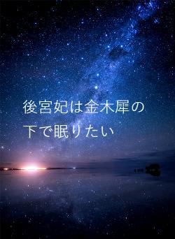 後宮妃は金木犀の下で眠りたい