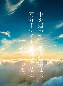 手を握って（紙飛行機は二万九千マイルを飛び、私にぶつかった）