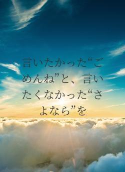 言いたかった“ごめんね”と、言いたくなかった“さよなら”を