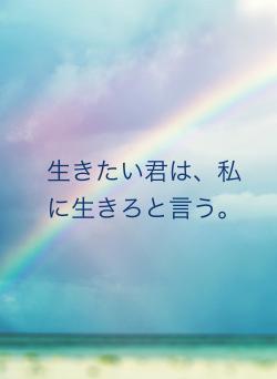 生きたい君は、私に生きろと言う。