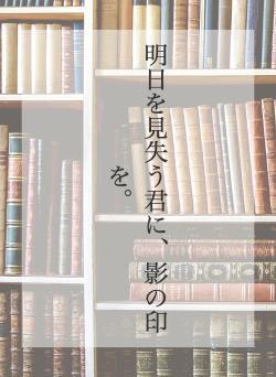 明日を見失う君に、影の印を。