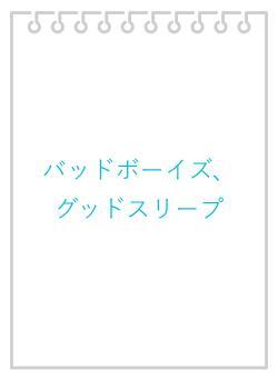 バッドボーイズ、グッドスリープ