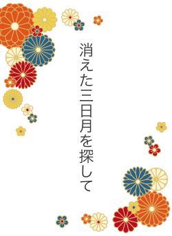 消えた三日月を探して