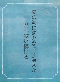 夏の海に泡となって消えた君へ歌い続ける