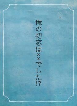 俺の初恋は××でした⁉︎