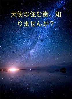 天使の住む街、知りませんか？