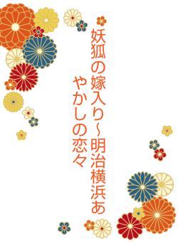 妖狐の嫁入り～明治横浜あやかしの恋々