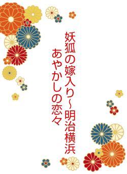 妖狐の嫁入り~明治横浜あやかしの恋々
