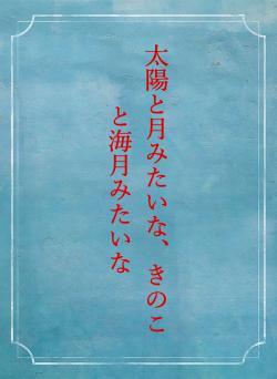 太陽と月みたいな、きのこと海月みたいな