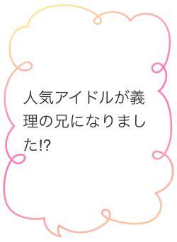 人気アイドルが義理の兄になりました⁉︎