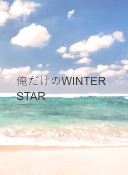 俺だけのWINTER STAR