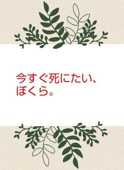 今すぐ死にたい、ぼくら。