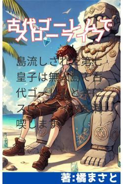 島流しされた第七皇子は無人島で古代ゴーレムと共にスローライフを満喫します