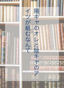 陽キャのオレと陰キャのアイツが組むなんて