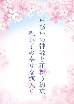 戸惑いの神嫁と花舞う約束　呪い子の幸せな嫁入り