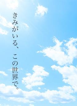 きみがいる、この世界で。